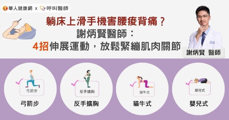 躺床上滑手機害腰痠背痛？謝炳賢醫師：4招伸展運動，放鬆緊繃肌肉關節