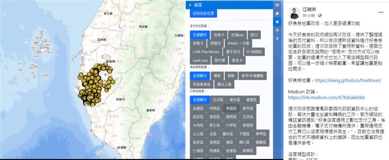 江明宗昨日在臉書宣布，「好食券地圖」改版，加入更多過濾功能。（圖／翻攝自江明宗臉書）