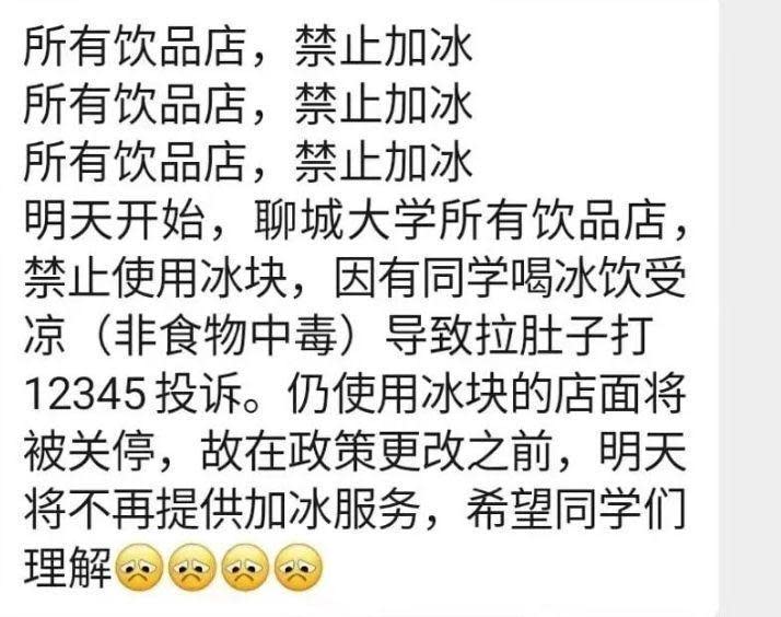 山東某大學學生，因喝冰飲導致腸胃不適投訴市政，校方竟宣布飲品禁止加冰塊。（翻攝自微博）