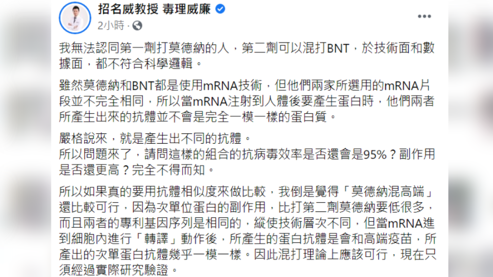 毒理學專家招名威無法認同莫德納混打BNT。（圖／翻攝自招名威教授 毒理威廉臉書）