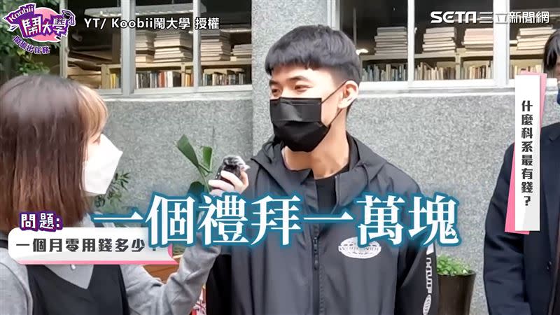 大學生分享同學們的零用錢金額。（圖／Koobii鬧大學 授權）