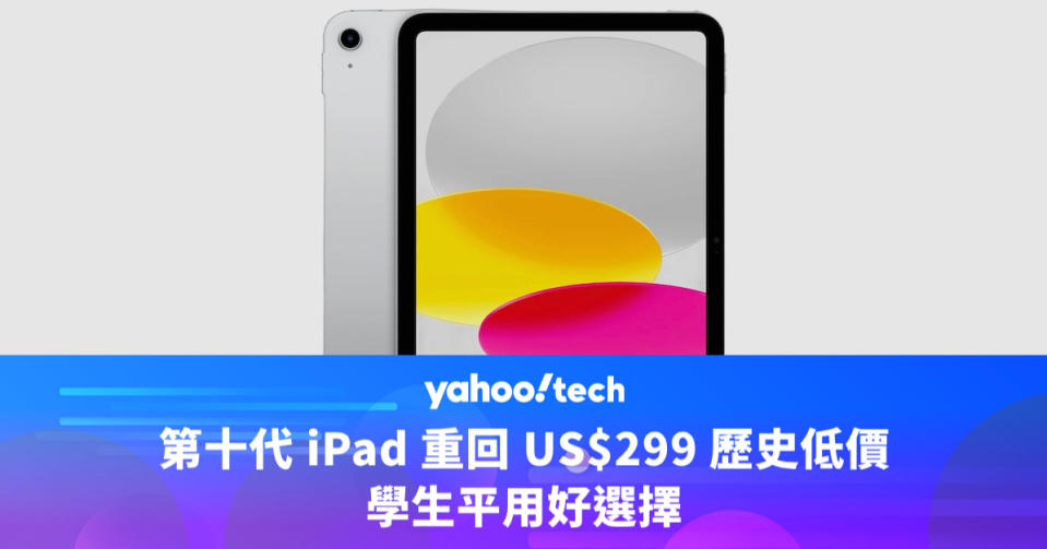 第十代 iPad 重回 US$299 歷史低價，學生平用好選擇