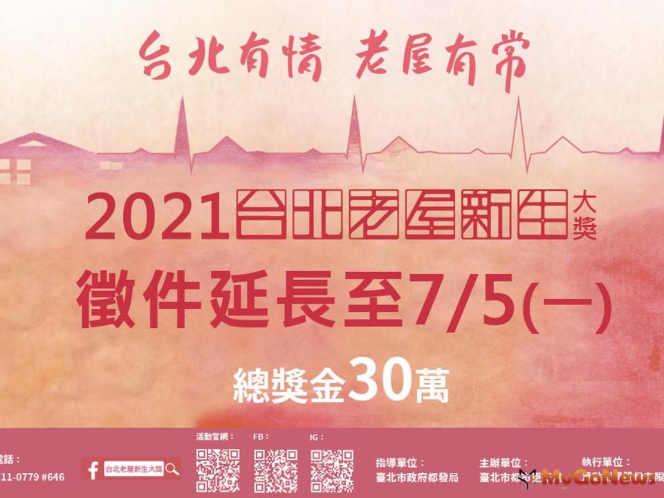 ▲2021台北老屋新生大獎徵件延長至2021年7月5日止！總獎金30萬元等你來拿！(圖/台北市政府)