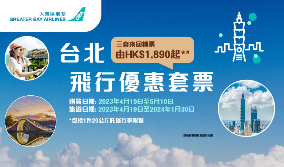 台灣機票｜大灣區航空限時機票優惠！$1,890三套來回香港台北機票、包每程20公斤託運行李