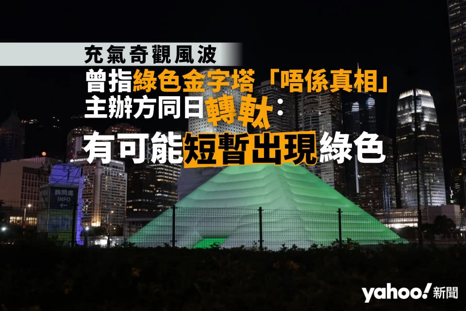 充氣奇觀風波︱曾指綠色金字塔「唔係真相」　主辦方同日「轉軚」：有可能短暫出現綠色︱Yahoo