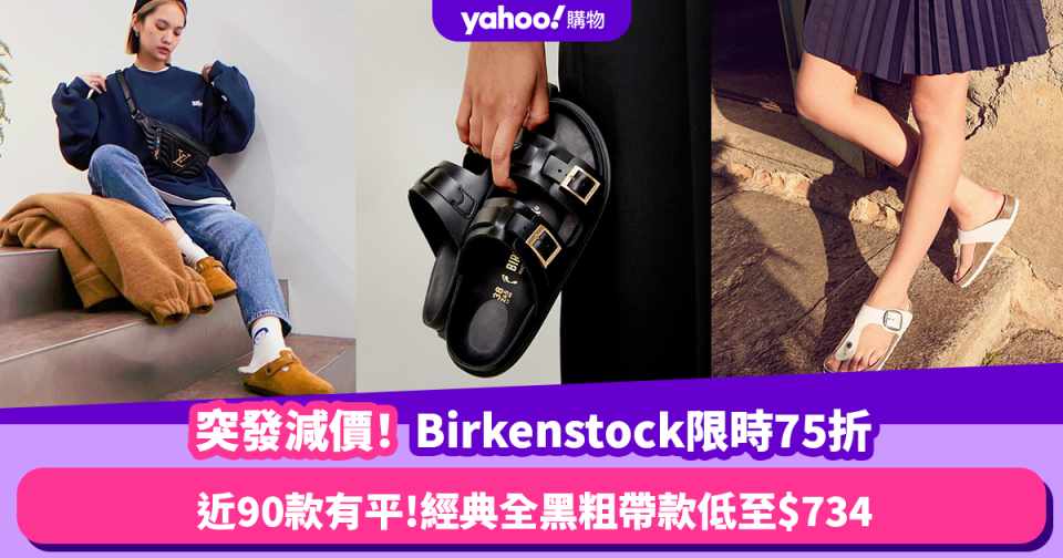 Birkenstock突發限時75折優惠！近90款涼鞋、拖鞋有平 經典全黑粗帶款低至$734