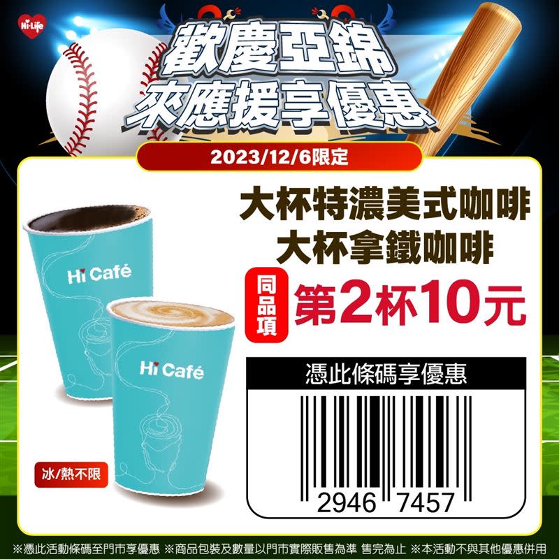  歡慶台灣隊2連勝，12/6當天憑活動條碼於萊爾富門市買指定咖啡享同品項第2杯10元。（圖／業者提供）