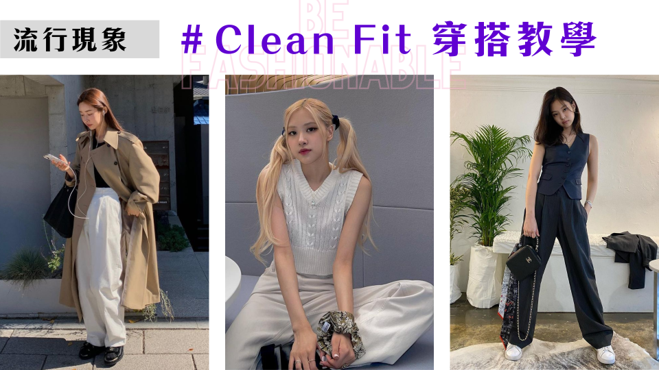 今年由極簡延伸的Clean Fit風格是時尚話題，歐美名模、韓國女星紛紛穿起最有型的簡約穿搭！（左圖取自車貞媛Instagram、中圖取自Jennie Instagram、右圖取自Rose Instagram）