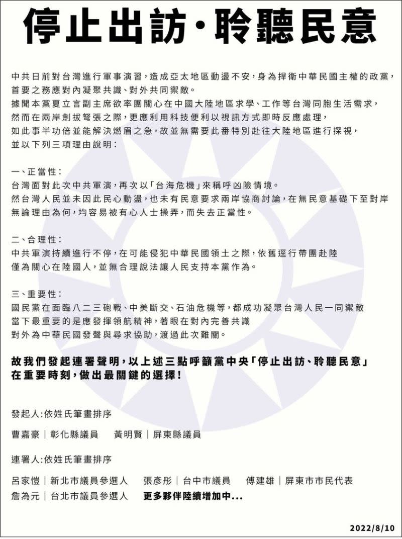 ▲彰化縣議員曹嘉豪、屏東縣議員黃明賢等人發起連署聲明，呼籲黨中央「停止出訪、聆聽民意」。（圖／張彥彤臉書，2022.08.10）