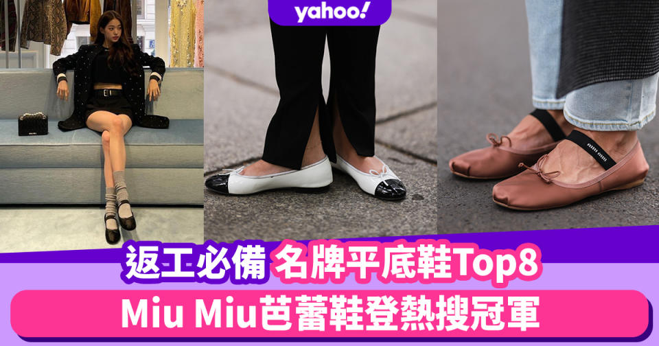 返工鞋推介｜OL返工必備名牌平底鞋Top8：Miu Miu芭蕾鞋登熱搜冠軍、日本女生熱愛Maison Margiela分指平底鞋