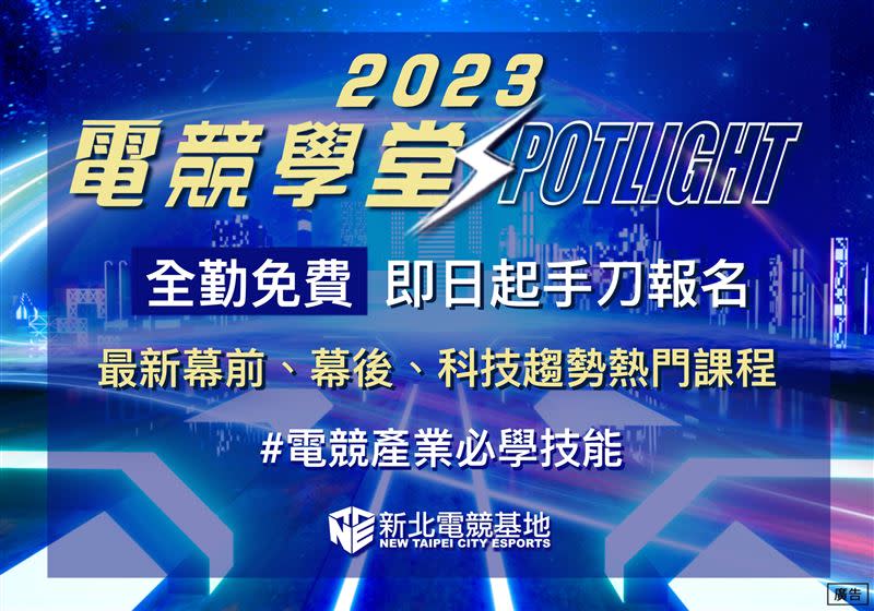 今年度獨家規劃公開班與企業班兩大類型，針對幕前、幕後及科技趨勢三大主軸推出專業課程，全方位培育電競產業人才。（圖/新北電競基地提供）