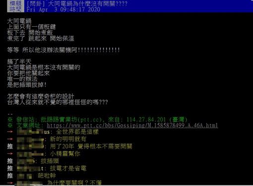 網友好奇為什麼大同電鍋並無開關裝置。（圖／翻攝自PTT）