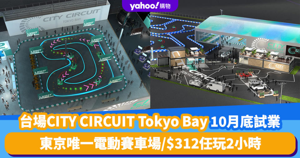 東京旅遊｜台場「CITY CIRCUIT Tokyo Bay」10月底試業！東京唯一電動賽車場 約$312任玩2小時實體＋虛擬賽車