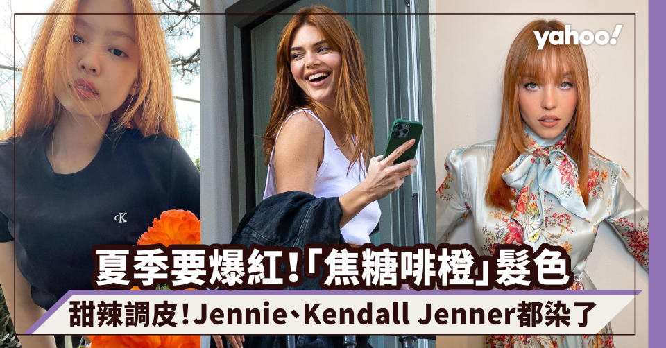 髮色推薦2022｜夏季要爆紅的焦糖啡橙髮色 Jennie、Kendall Jenner都染了