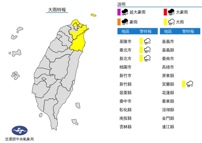 氣象局針對「北北基宜」4縣市發布大雨特報。（圖／翻攝自氣象局）