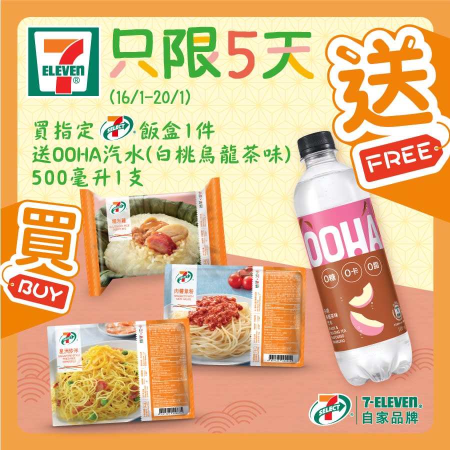 【7-11】買飯盒 送OOHA汽水（16/01-20/01）