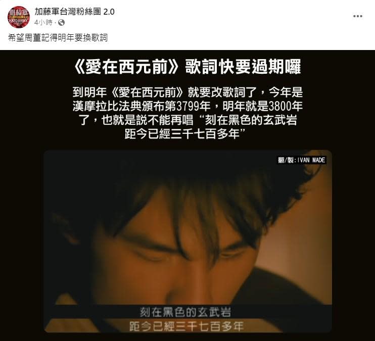網友發現周杰倫《愛在西元前》的歌詞將過期。（圖／翻攝自加藤軍台灣粉絲團2.0）