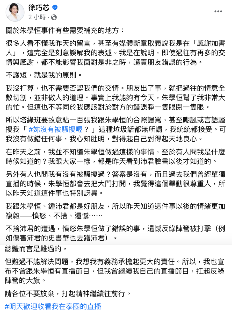 徐巧芯發文解釋感謝朱學恒一事，並稱自己不會否認和朱的交情。（翻攝自徐巧芯臉書）