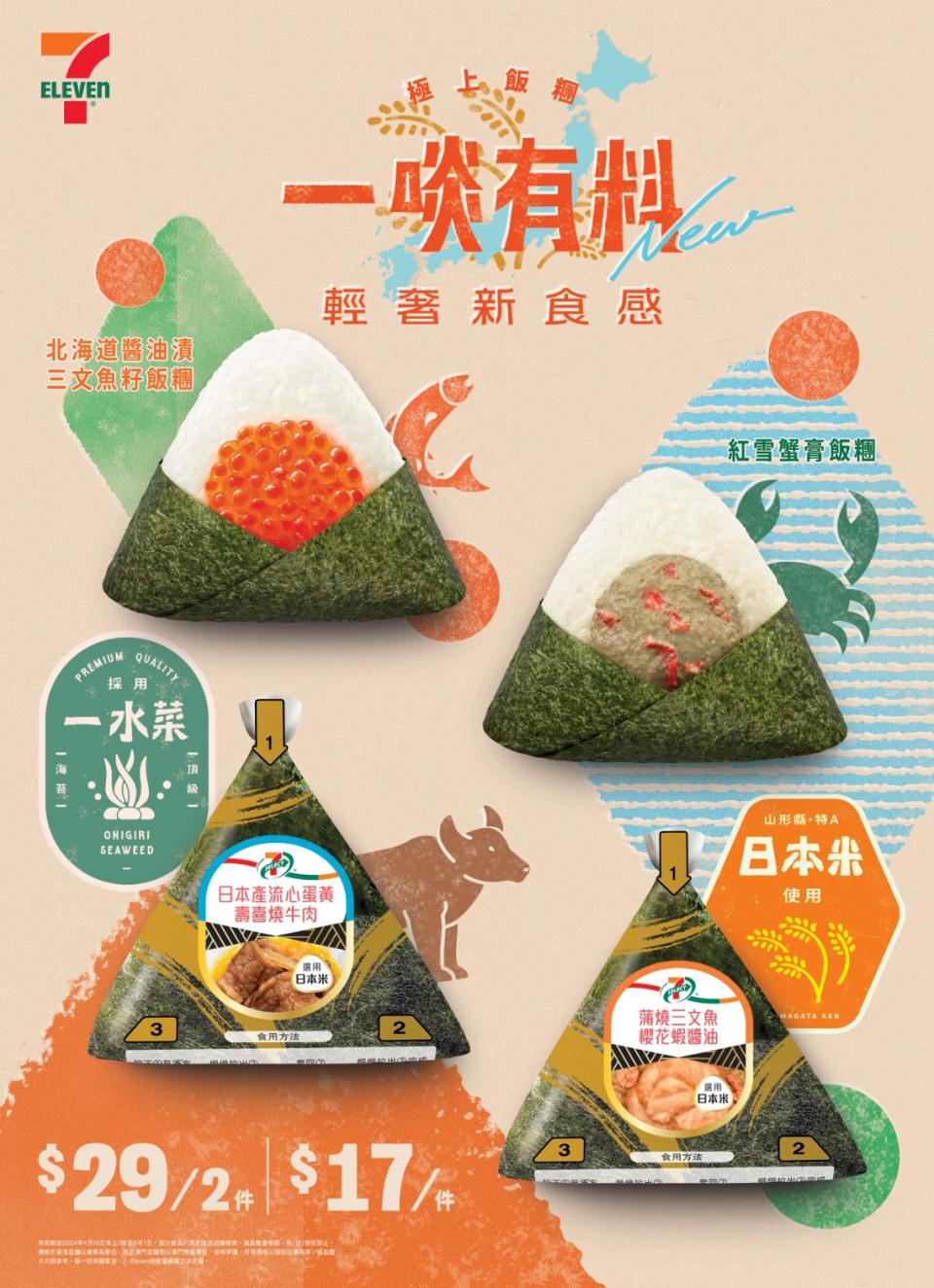 免費飯團優惠｜7-Eleven限定5天派發免費7-SELECT極上飯團/買飯團送綠茶/4款全新飯團低至$14.5件