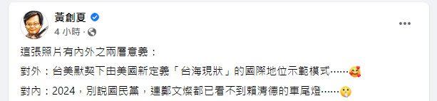 黃創夏認為，賴清德與賀錦麗的互動，以為2年後的大選取得領先地位。（圖／翻攝自 黃創夏 臉書）