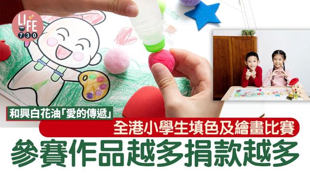 和興白花油「愛的傳遞」全港小學生填色及繪畫比賽參賽作品越多捐款越多