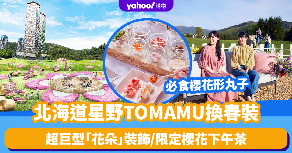 北海道旅遊｜星野TOMAMU 4.26起換春裝！超巨型「花朵」裝飾/限定櫻花下午茶/必食櫻花形丸子