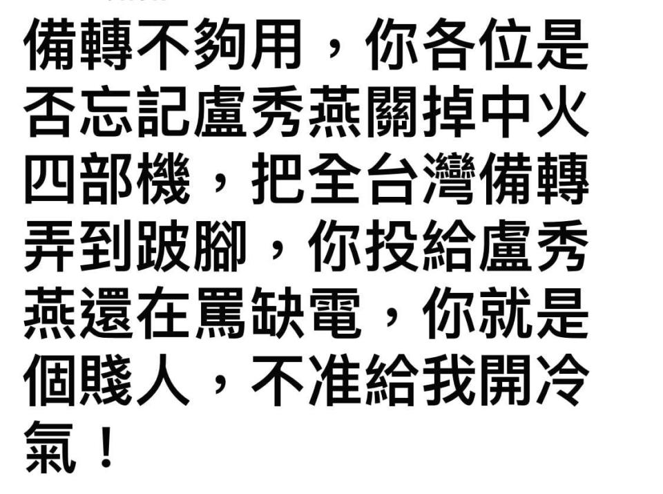 「台灣雞爪釘」臉書社團砲轟台中市長盧秀燕關掉中火4部機，造成台電備轉不夠用。   圖：翻攝自台灣雞爪釘臉書