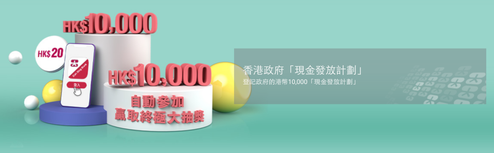 【政府派一萬】一文睇清10間銀行登記優惠