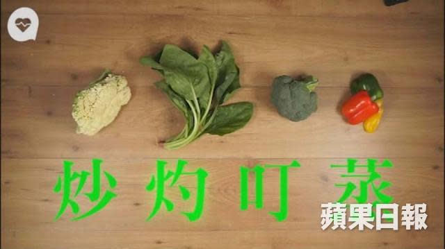 蔬菜點煮最健康？