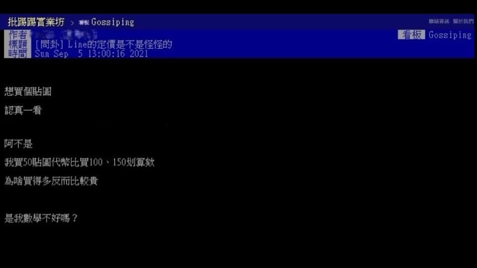 原PO在買貼圖時困惑詢問其定價是否有點奇怪。（圖／翻攝自PTT）