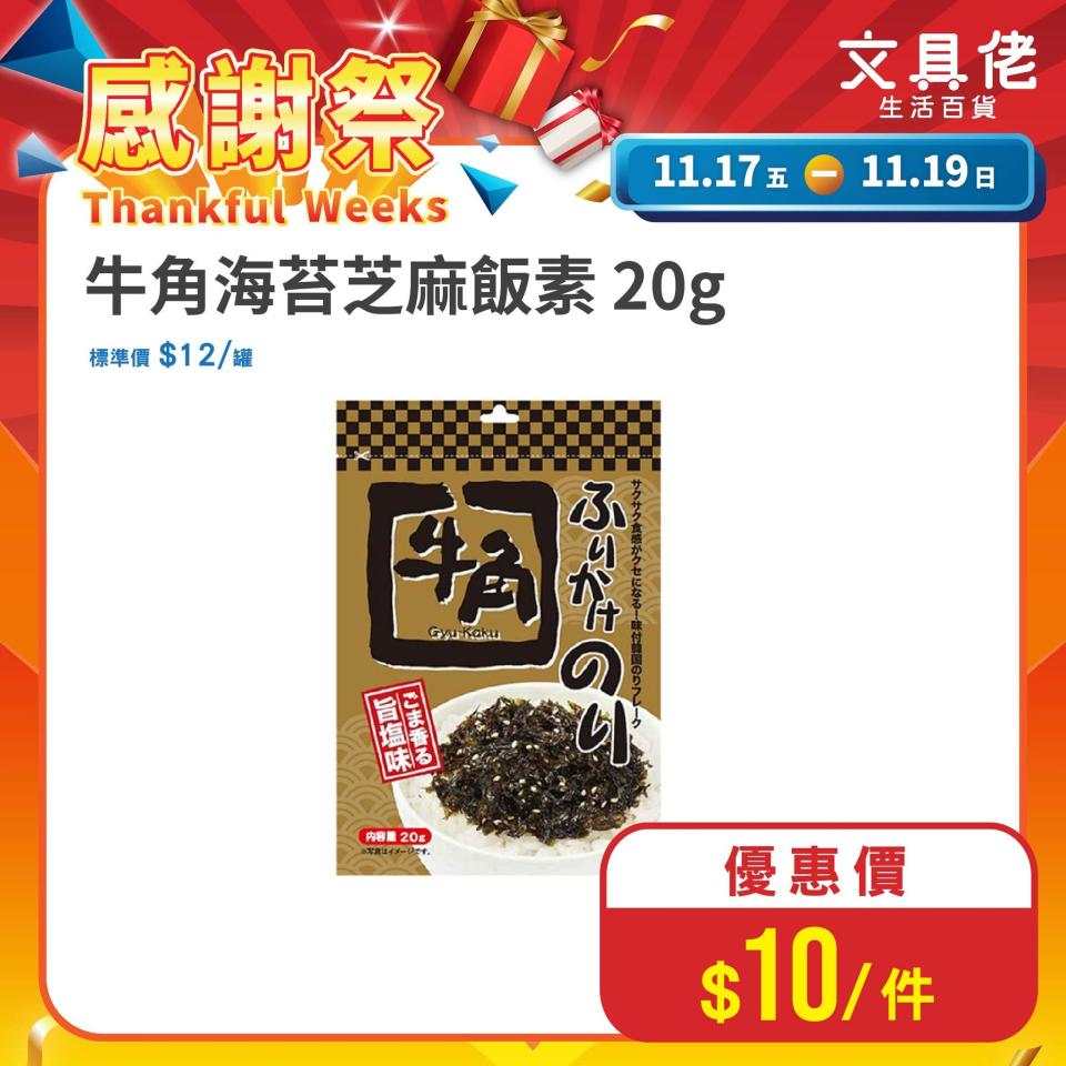 【文具佬生活百貨】感謝祭 零食飲品低至$6（即日起至19/11）