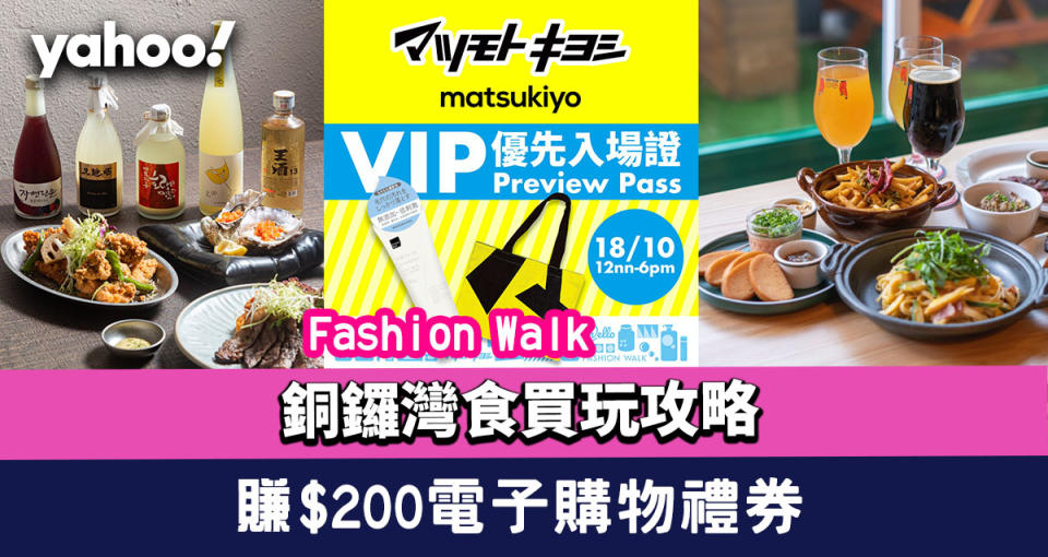 銅鑼灣Fashion Walk食、買、玩攻略！賺$200電子購物禮券+Happy Hour買一送一