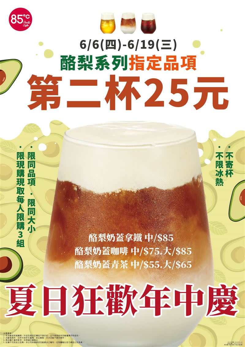 85℃酪梨系列指定商品第二杯25元。（圖／85℃ 提供）