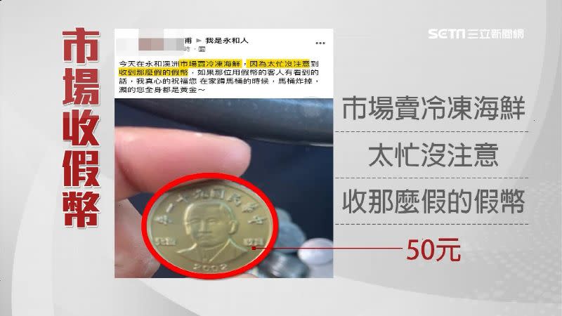 永和一名賣冷凍海鮮的攤商PO文表示自己收到50元假幣。