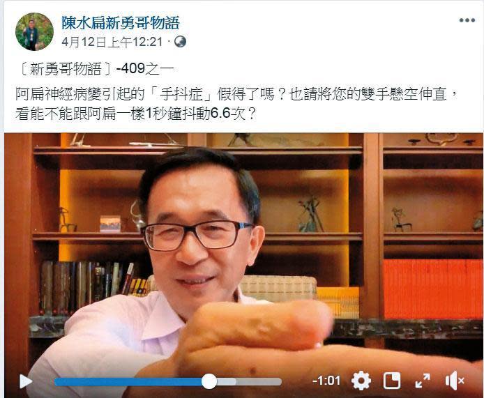 阿扁為證明病況尚未痊癒，在臉書張貼手抖影片。（翻攝陳水扁新勇哥物語臉書）