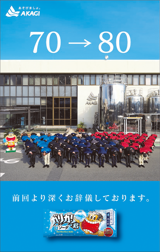 <strong>赤城乳業為「ガリガリ君」漲價一事，拍攝廣告向消費者謝罪。（圖／翻攝自赤城乳業官網）</strong>