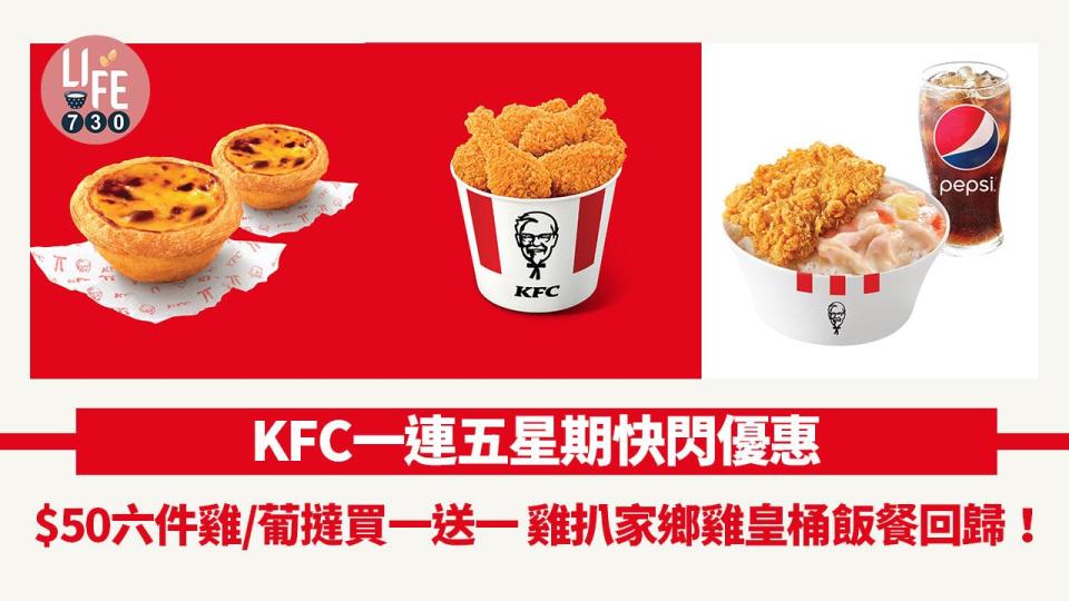 KFC一連五星期推「肯！快閃」超值優惠 $50六件雞/葡撻買一送一 雞扒家鄉雞皇桶飯餐回歸！