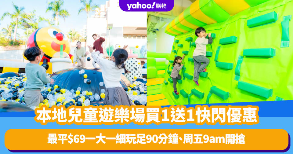 香港好去處｜Klook推本地4大兒童遊樂場買1送1快閃優惠！最平$69一大一細玩足90分鐘、周五9am開搶！