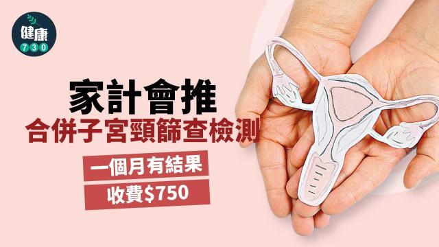 婦科檢查｜家計會推合併子宮頸篩查檢測收費$750