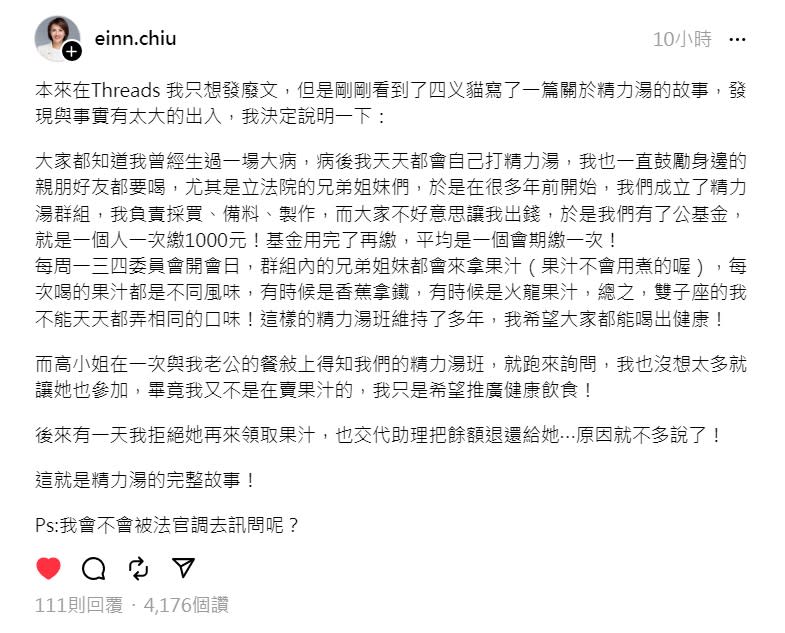 立委邱議瑩詳述立院有自費的精力湯班，雖然讓高虹安加入，但沒多久就拒絕高再參加，也把餘額退還給高。   圖：翻攝自thread