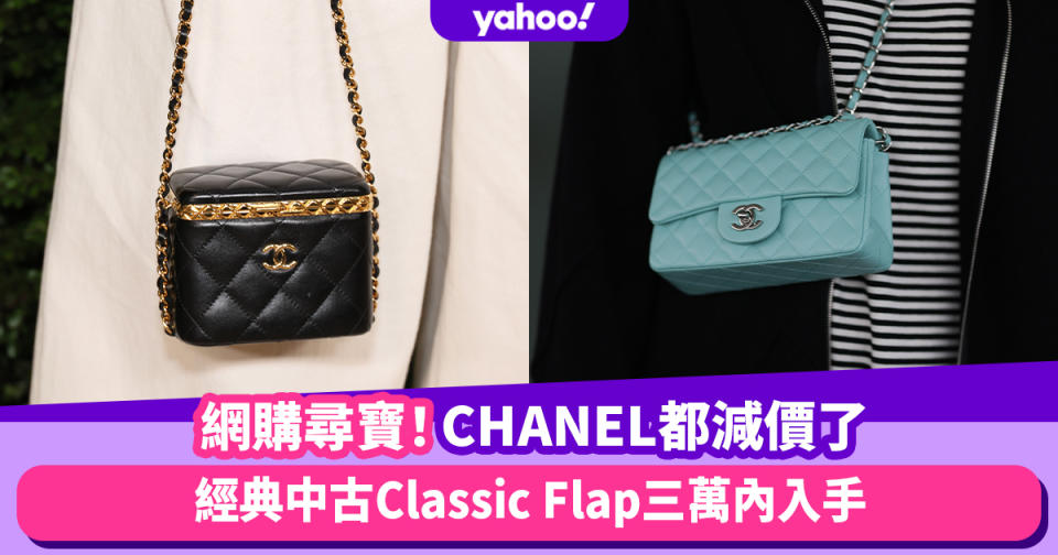 Chanel手袋都減價了！經典Classic Flap三萬內入手 網購尋寶中古香奈兒手袋