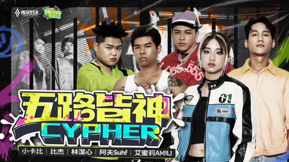 聯名歌曲「五路皆神 Cypher」上線  掀起嘻哈狂潮歡慶傳說日！   圖：Garena/提供