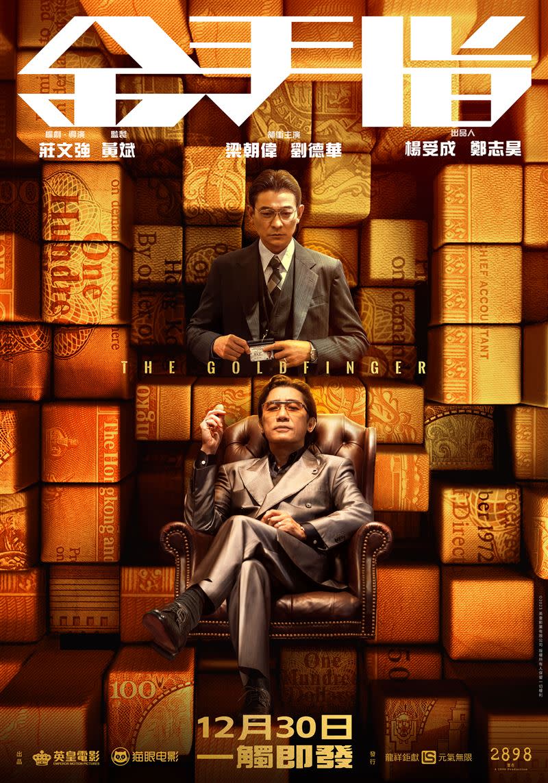 劉德華、梁朝偉隔了20年再度合作新作《金手指》，上映後票房口碑皆爆棚。（圖／龍祥電影提供）