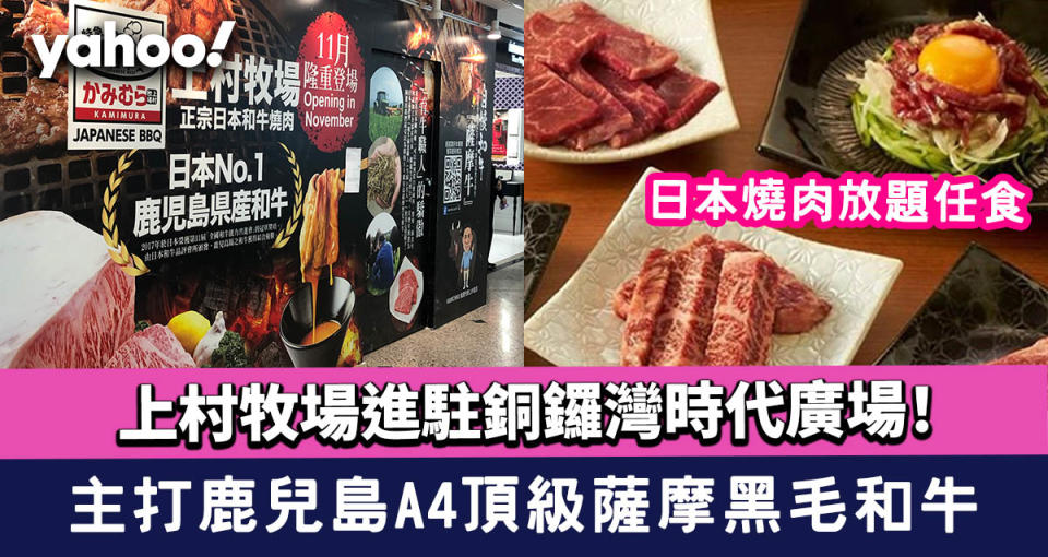 上村牧場進駐銅鑼灣時代廣場！日本燒肉放題任食 迴轉列車送餐 主打鹿兒島牧場的A4頂級薩摩黑毛和牛