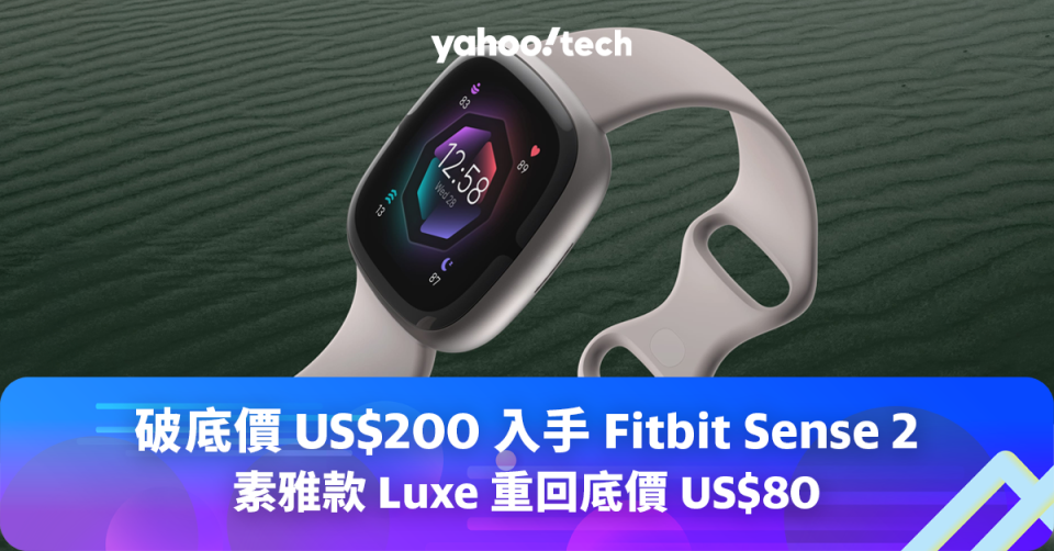 Fitbit 智能手錶優惠｜破底價 US$200 入手 Sense 2／Luxe 重回底價 US$80