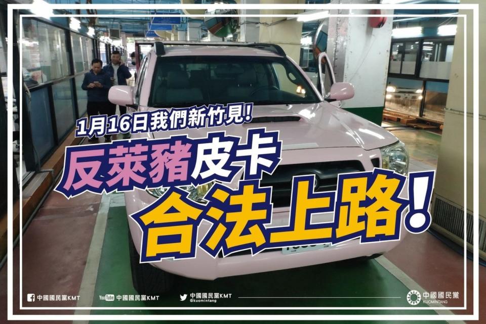 國民黨宣布「反萊豬」皮卡車合法上路，呼籲民眾16日到新竹加入一起「反萊豬、顧健康」行列。   圖：翻攝國民黨臉書