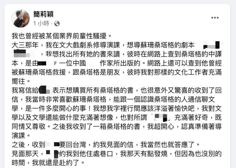 ▲簡莉穎曝光曾被知名作家、業界前輩性騷擾的經驗。（圖／翻攝自簡莉穎臉書）