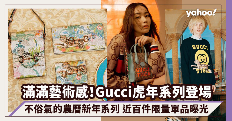 Gucci 2022虎年特別版系列時尚登場！藝術而不俗氣的農曆新年系列 近百件限量手袋波鞋曝光