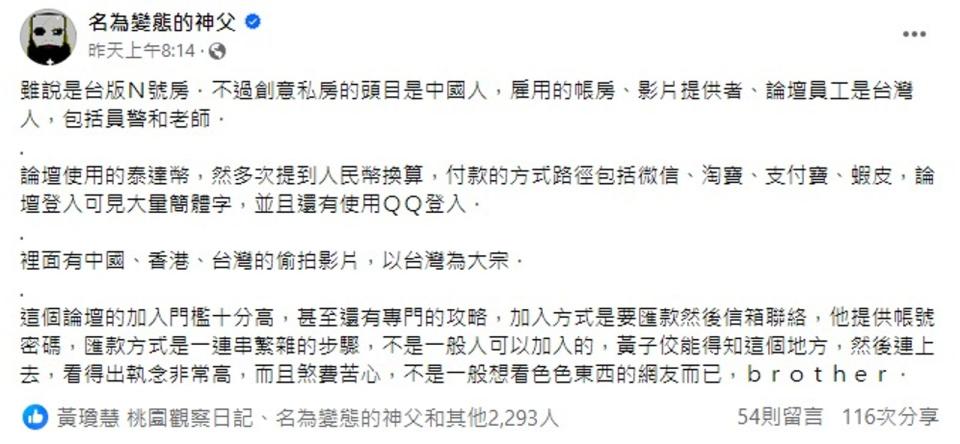 「名為變態的神父」在臉書揭露偷拍論壇的運作。（圖／翻攝自名為變態的神父）