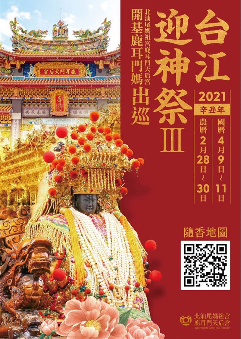 台江迎神祭官方海報（圖／鹿耳門天后宮官方網站）